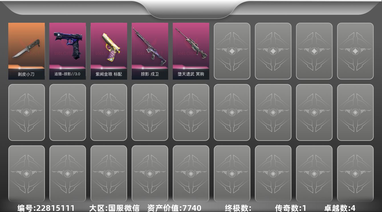 无畏契约账号微信4紫皮 6皮肤 8英雄 9卡面 70已用源晶 黄金段位 可二次 可修改实