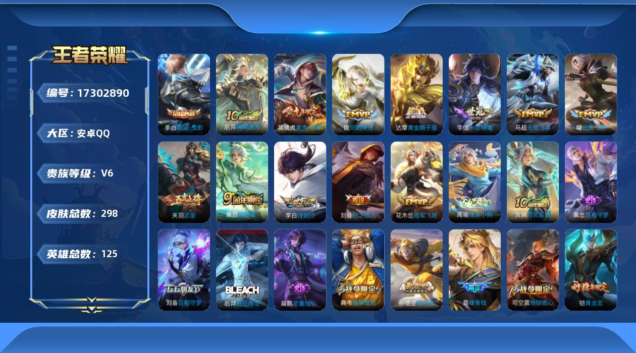 王者荣耀账号安卓QQ[17302890]【特价急出/详情看图】安卓Q-V6-永恒钻石I段位-125英雄-298皮肤-1典藏皮肤-1星元-12传说-77史诗
【英雄全皮】：空空儿全皮
【荣耀典藏】：李白鸣剑曳影
【传说皮肤
