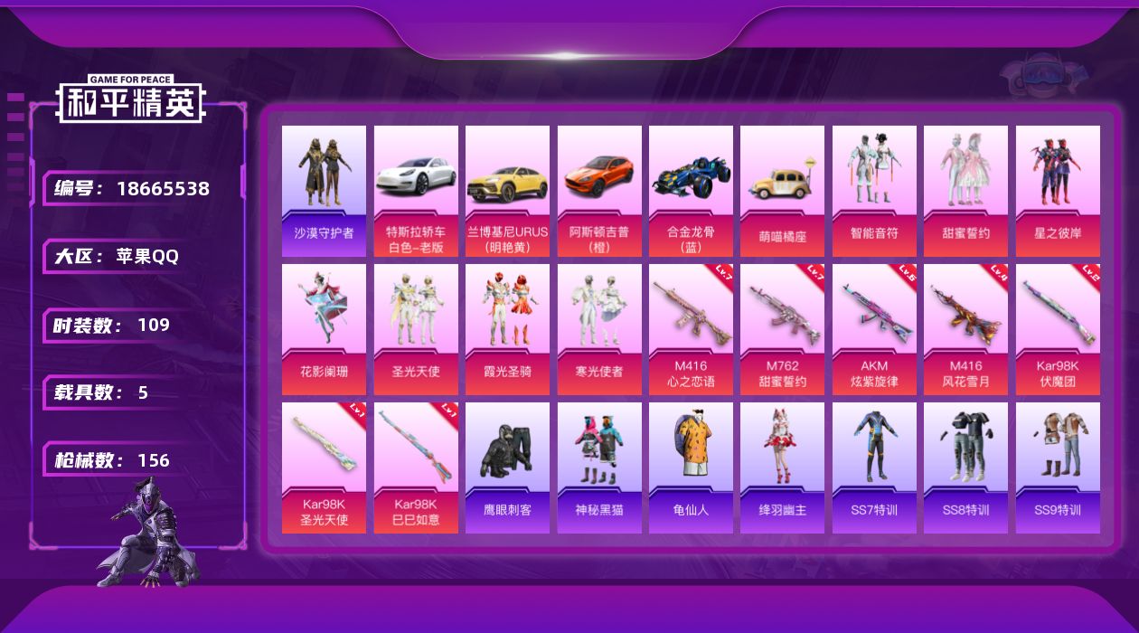 和平精英账号苹果QQ[18665538]苹果 手Q-7粉装-8特效枪-5载具-3粉色飞行器-57774热力值-3王牌印记-109套装-156枪皮
【热门品类】：套装-沙漠守护者，套装-龟仙人
【粉色套装】：粉装-智能音符