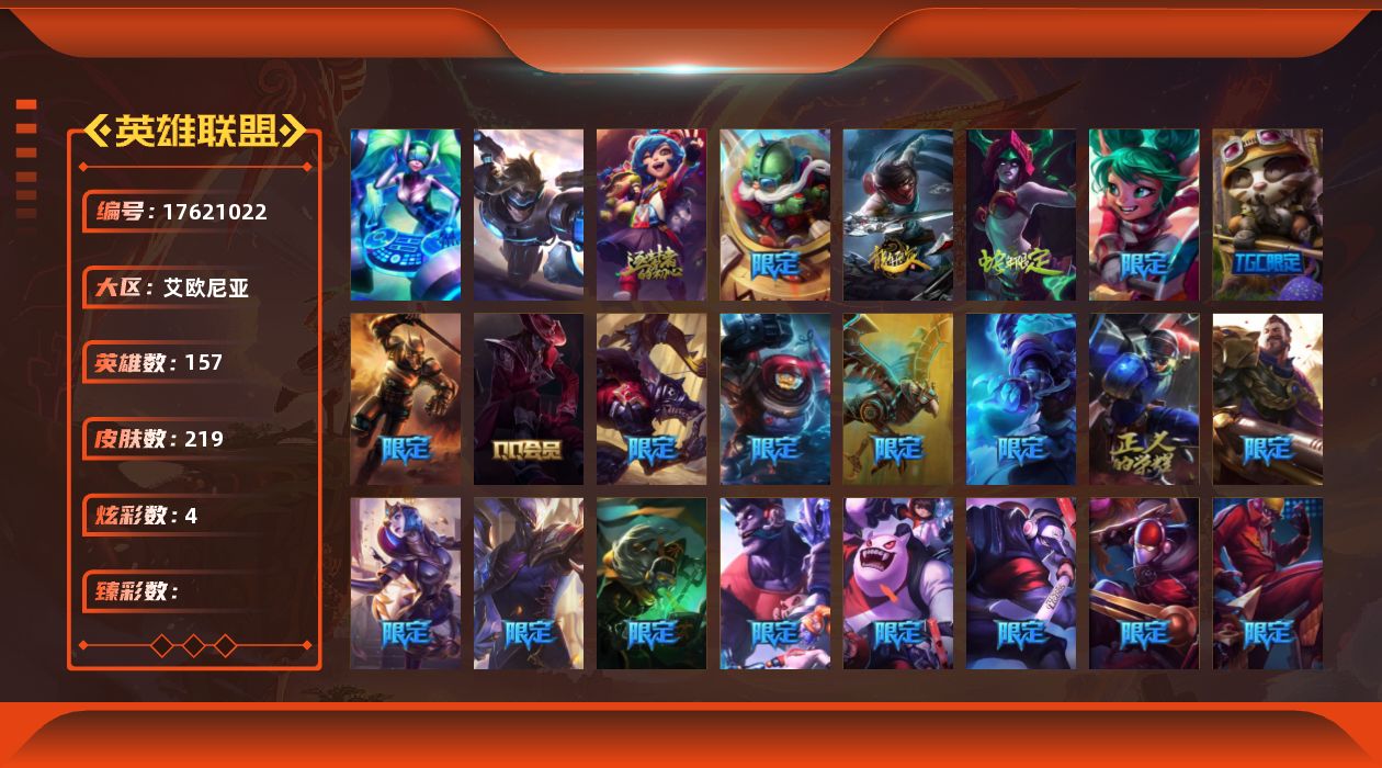 英雄联盟账号电信157英雄-219皮肤-[]2终极 1神话 40限定 18传说 61史诗 219皮肤 4炫彩 157