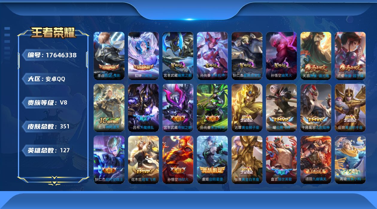 王者荣耀账号安卓QQ127英雄-351皮肤--V8-2典藏15传说 4星传说 幽冥火 幽冥之眼 星际治安官 未来机甲【全