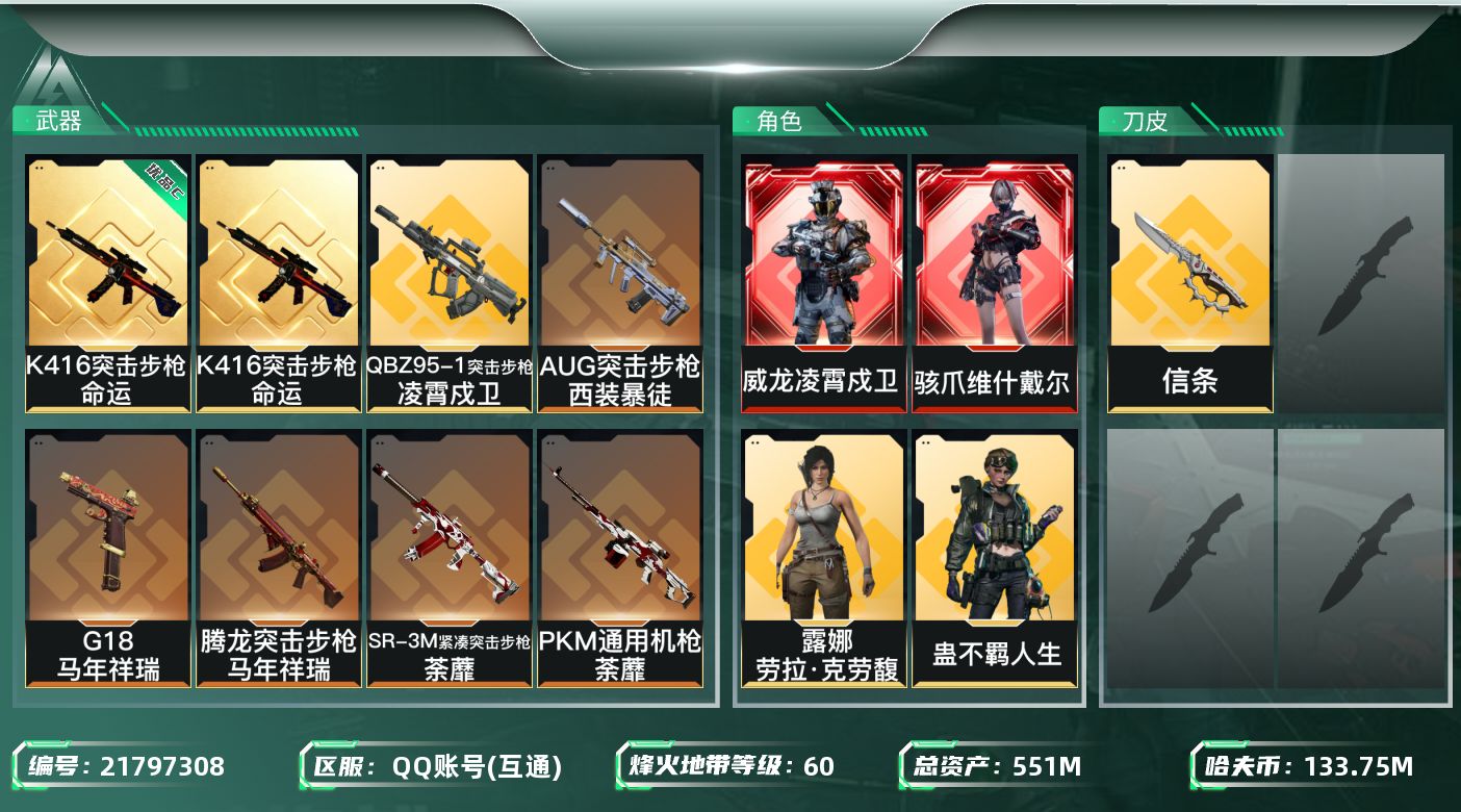 三角洲行动账号QQ【wf1117】wf1117 总资产549.8M， 流动487.2M 2红 5金 1刀 凌霄戍卫 维