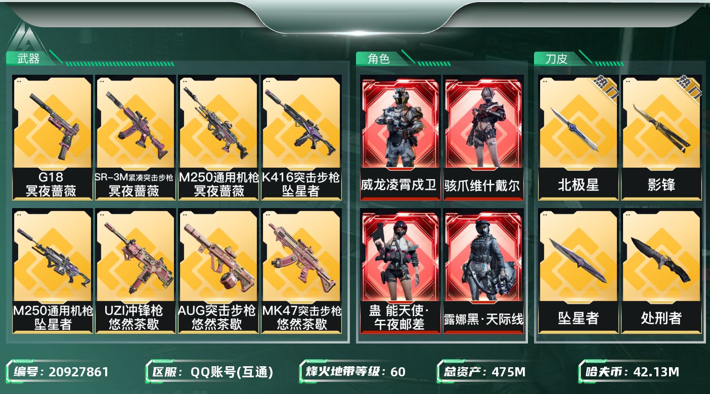 三角洲行动账号QQ【wf697】wf697 总资产478.1M 流动392.7M 全红皮 5刀 7金 北极星 坠星者 