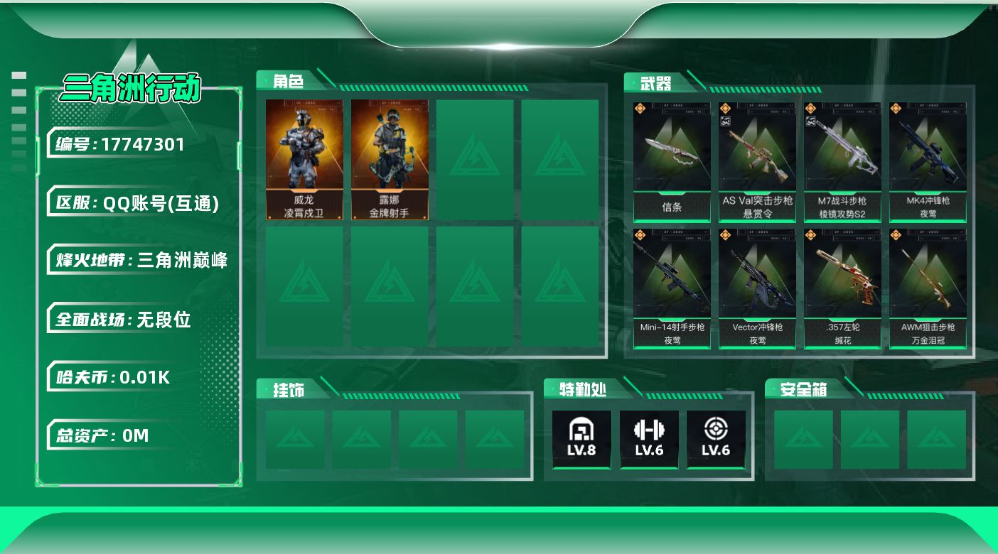 三角洲行动账号QQ[17747301]总资产:40.7M 2干员外观 1近战传说 18传说枪械 哈夫币:17.802K