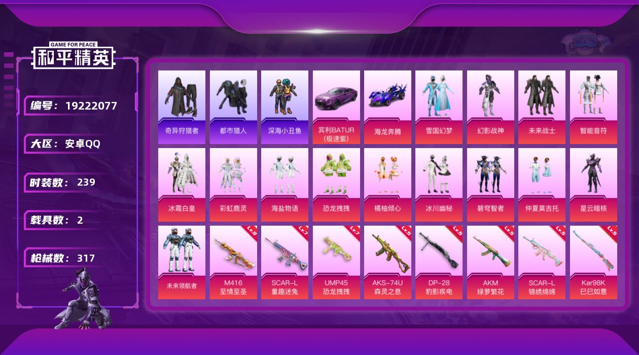 和平精英账号安卓QQ[19222077]239套装/枪械11/装备415/载具2/战备214/王牌印记19/热力值105667/五级AKM-绿萝繁花/七级SCAR-L-童趣迷兔/五级SCAR-L-锦绣绵绵/九级M416-