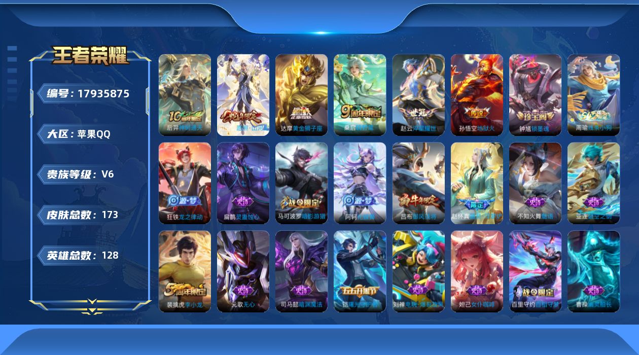 王者荣耀账号苹果QQ[17935875]【5246】苹果Q-V6-永恒钻石IV段位-128英雄-173皮肤-6传说-46史诗
【英雄全皮】：敖隐全皮
【传说皮肤】：后羿神树通天，司空震愿照山河定，桑启鸣野蒿，赵云淬星耀世