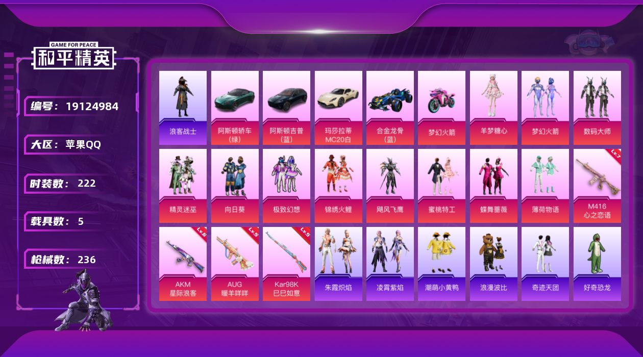 和平精英账号苹果QQ[19124984]苹果手Q-11粉装-4特效枪-5载具-2粉色飞行器-84061热力值-11王牌印记-222套装-236枪皮
【热门品类】：粉装-梦幻火箭，套装-金羽特工，套装-浪客战士，套装-SS