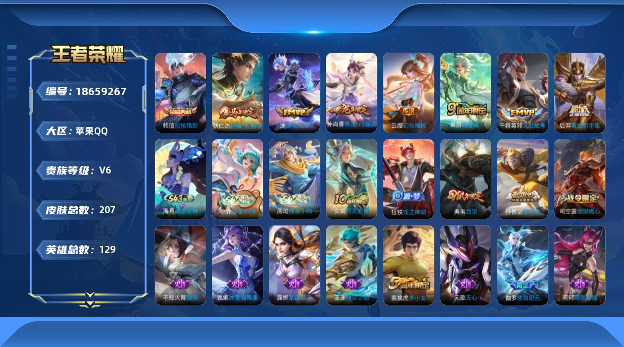 王者荣耀账号苹果QQ[18659267]贵族等级: V6 英雄数: 129 皮肤数: 207 荣耀水晶: 弑枪猎影 传说