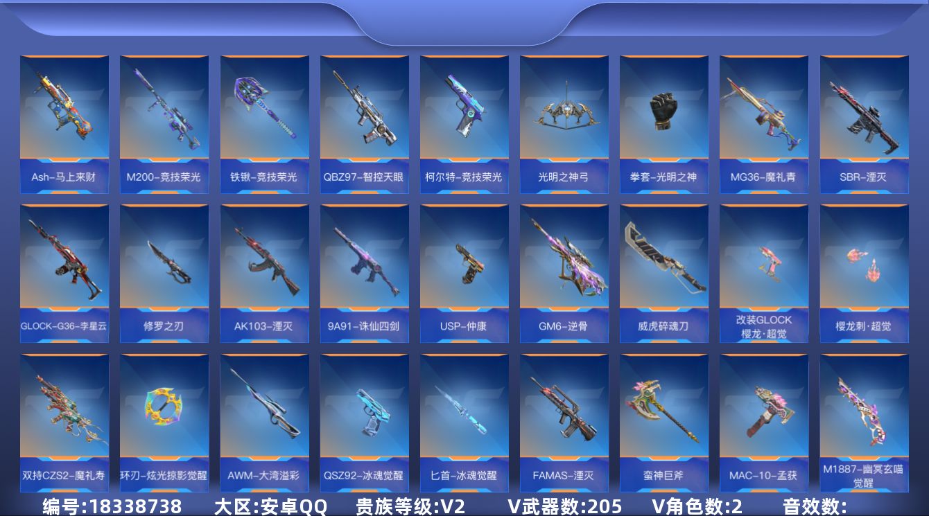 枪战王者账号安卓QQ[]V2 6王者武器 205英雄武器 2英雄角色 可二次 可修改实名 
【v武器】沙鹰-修罗-现代金
