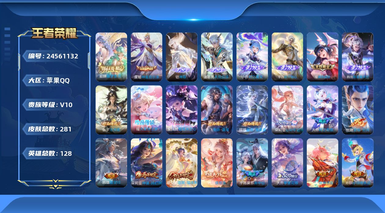 王者荣耀账号苹果QQ贵族10 荣耀典藏1 珍品无双1 无双6 珍品传说5 传说皮肤62 史诗皮肤88 皮肤数量281 皮肤价值:260584 英雄127 永恒钻石I 总场次2255