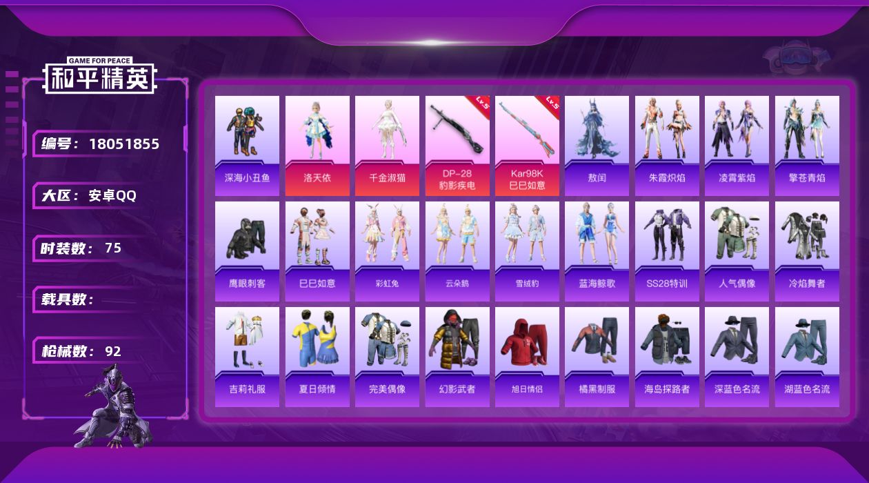和平精英账号安卓QQ[18051855]【特价出售/店主推荐】安卓 手Q-2粉装-5特效枪-24118热力值-3王牌印记-75套装-92枪皮【热门品类】：套装-深海小丑鱼【粉色套装】：角色-洛天依，角色-千金淑猫【粉色枪