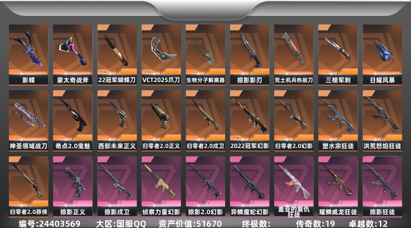 无畏契约账号QQ[24403569]【终身售后 找回包赔】51670资产1205使用R点101皮肤6套装 超凡I【套