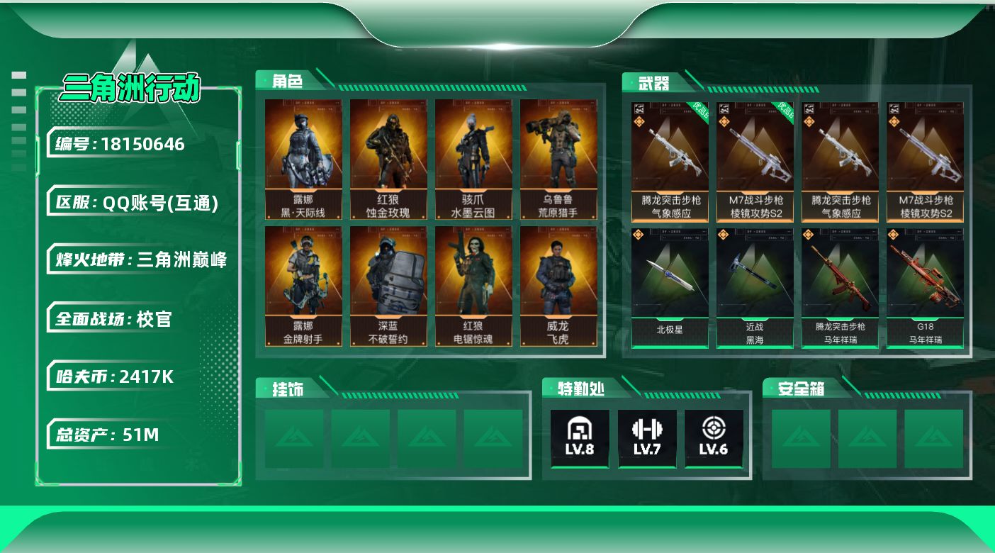 三角洲行动账号QQ【5043】51m总资产-2417k哈夫币-60烽火等级-三角洲巅峰-38战场等级-校官
【干员外观