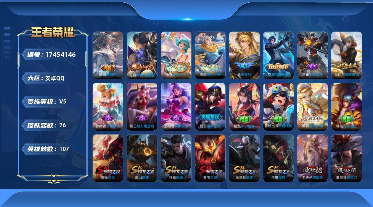 王者荣耀账号安卓QQ[17454146]安卓Q-76皮肤-2传说-9史诗
【英雄全皮】：敖隐全皮
【传说皮肤】：韩信踏浪归，马超神骥逐星野
【限定皮肤】：暃埋骨钱，狄仁杰阴阳师，赵云皇家上将，芈月重明，夏侯惇朔风刀，曹操