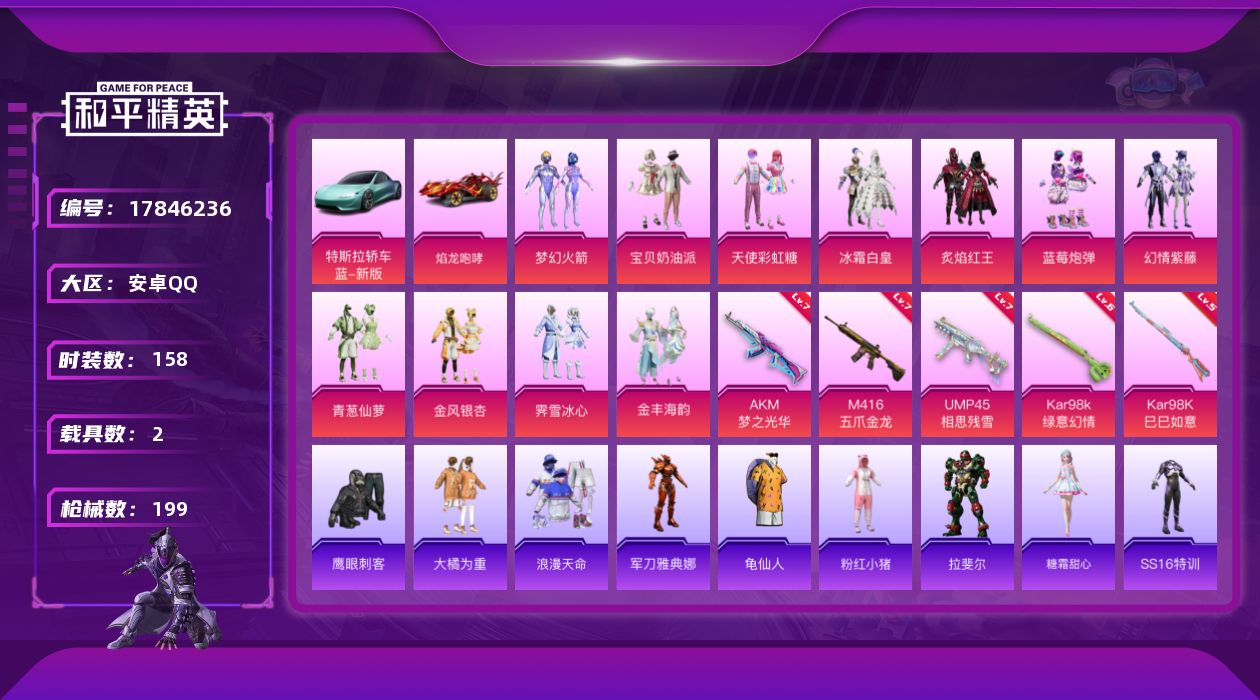 和平精英账号安卓QQ[17846236]【店主推荐捡漏号】安卓 手Q-11粉装-5特效枪-2载具-2粉色飞行器-68584热力值-14王牌印记-158套装-199枪皮【热门品类】：粉装-梦幻火箭，套装-浪漫天命，角色-军
