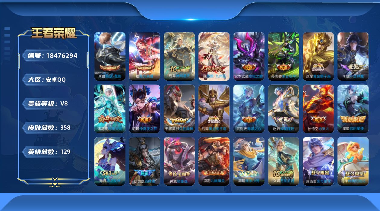 王者荣耀账号安卓QQ[18476294]安卓Q-V8-永恒钻石IV段位-129英雄-358皮肤-2典藏皮肤-14传说-106史诗
【英雄全皮】：孙权全皮，敖隐全皮，戈娅全皮，影全皮
【荣耀典藏】：李白鸣剑曳影，瑶拾光映像