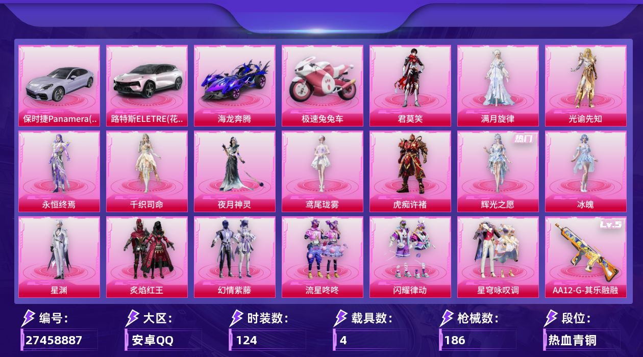 和平精英账号安卓QQ[27458887]【特价出售/店主推荐】安卓手Q-16粉装-8特效枪-4载具-6粉色飞行器-64755热力值-3王牌印记-124套装-186枪皮【粉色套装】：角色-满月旋律，粉装-炙焰红王，粉装-幻