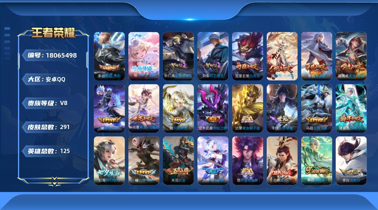 王者荣耀账号安卓QQ125英雄-291皮肤--V8-1典藏1珍品传说33传说 2星传说 时之思念 星际治安官【典藏】 鸣