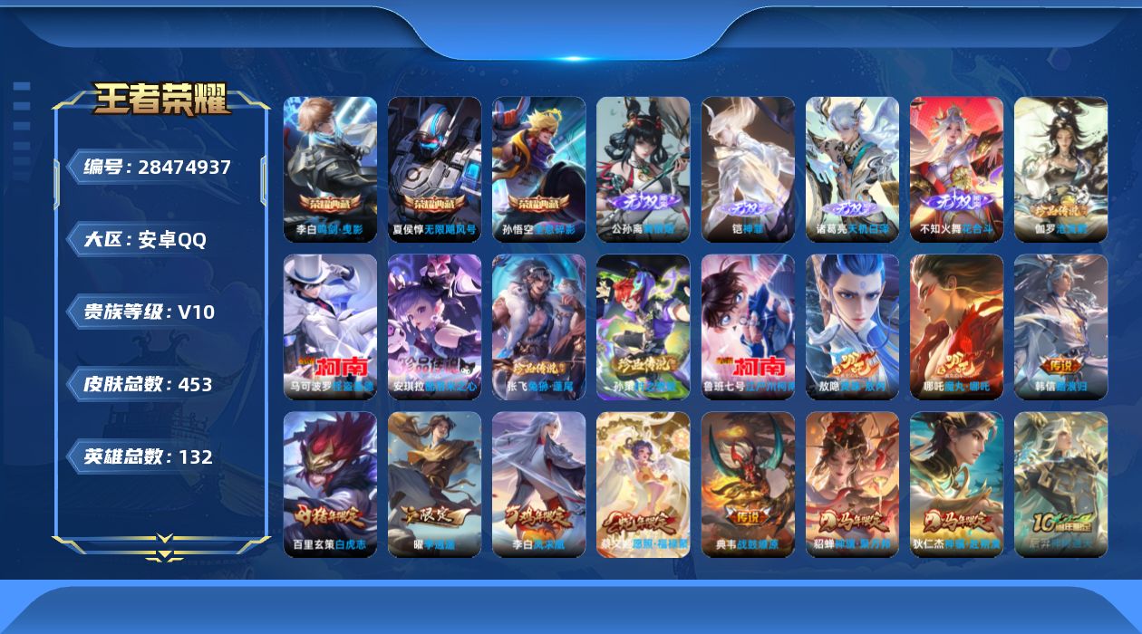 []V10 3典藏 4无双 6珍品传说 38传说 132英雄 453皮肤 典藏英雄武则天 可二次 可修改实名 男号 
【英雄全皮】少司缘全皮,心魔六耳全皮,大禹全皮,元歌全皮,敖隐全皮,空空儿全皮,苍全皮,鬼谷子全皮,影全皮
【稀有英雄】敖隐(小龙人),大司命,嬴政(始皇帝),韩信(