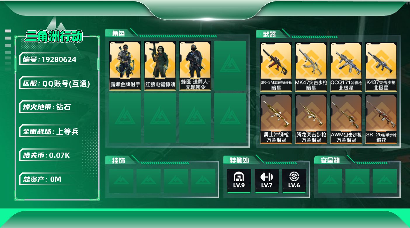 三角洲行动账号QQ[19280624]总资产:193.2M 3干员外观 3近战传说 33传说枪械 哈夫币:77.491