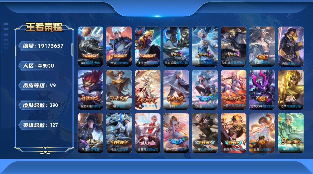 王者荣耀账号苹果QQ127英雄-390皮肤--V9-3典藏35传说 打野31段 3星传说 玉鸾吟 幽冥之眼 星际治安官 
