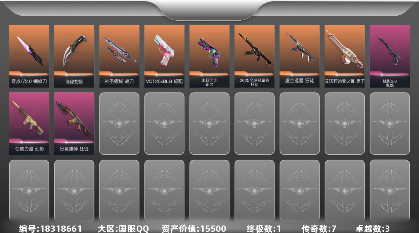 无畏契约账号QQ[18318661]7橙皮 1金皮 3紫皮 37皮肤 28英雄 85卡面 635已用源晶 未定级段位