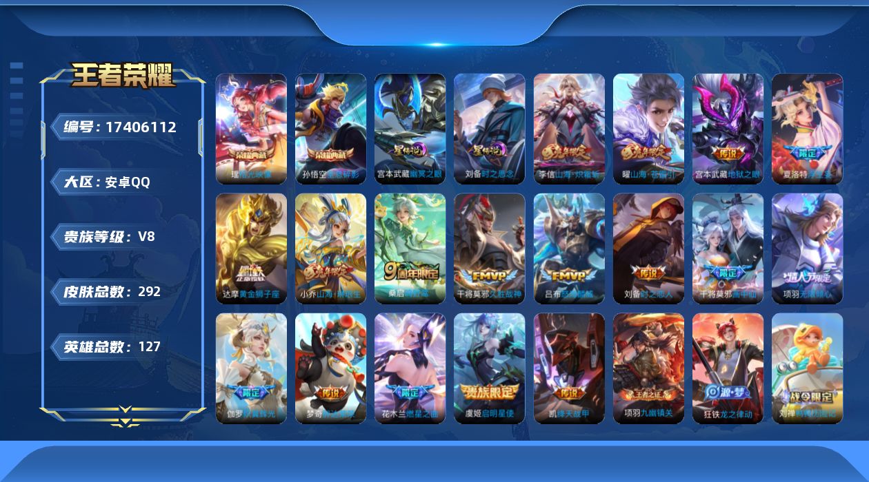 王者荣耀账号安卓QQ127英雄-292皮肤--V8-2典藏17传说 2星传说 时之思念 幽冥之眼【典藏】 拾光映像 全息