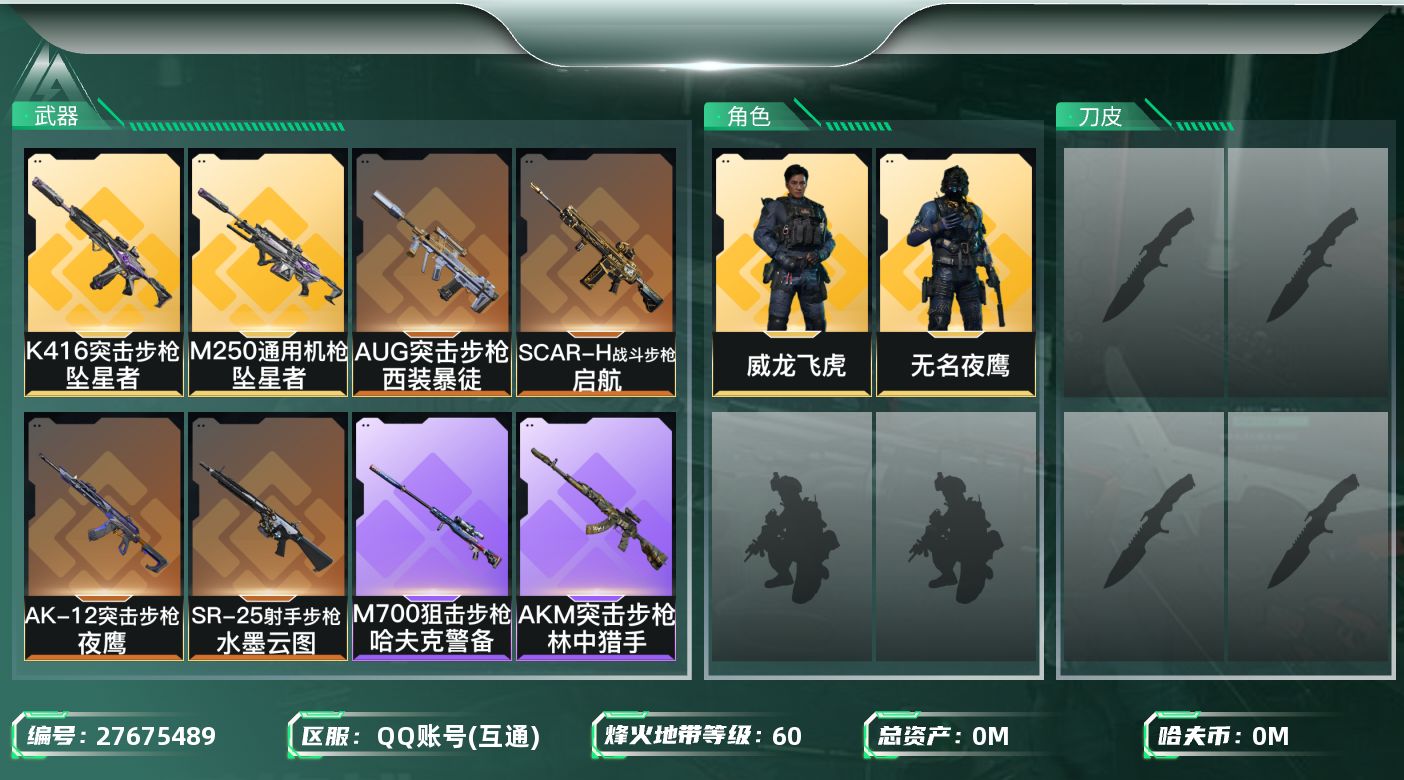 三角洲行动账号QQ[27675489]总资产：6.5M，哈夫币：67W；【干员皮肤】威龙飞虎，无名夜鹰，银翼未结卷宗；
