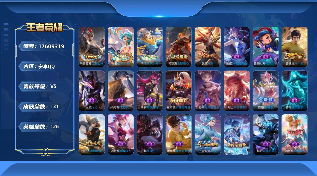 王者荣耀账号安卓QQ[17609319]安卓Q-131皮肤-1传说-30史诗
【英雄全皮】：孙权全皮
【传说皮肤】：干将莫邪久胜战神
【限定皮肤】：狄仁杰阴阳师，赵云皇家上将，孙尚香蔷薇恋人，元歌无心，夏侯惇朔风刀，狄仁
