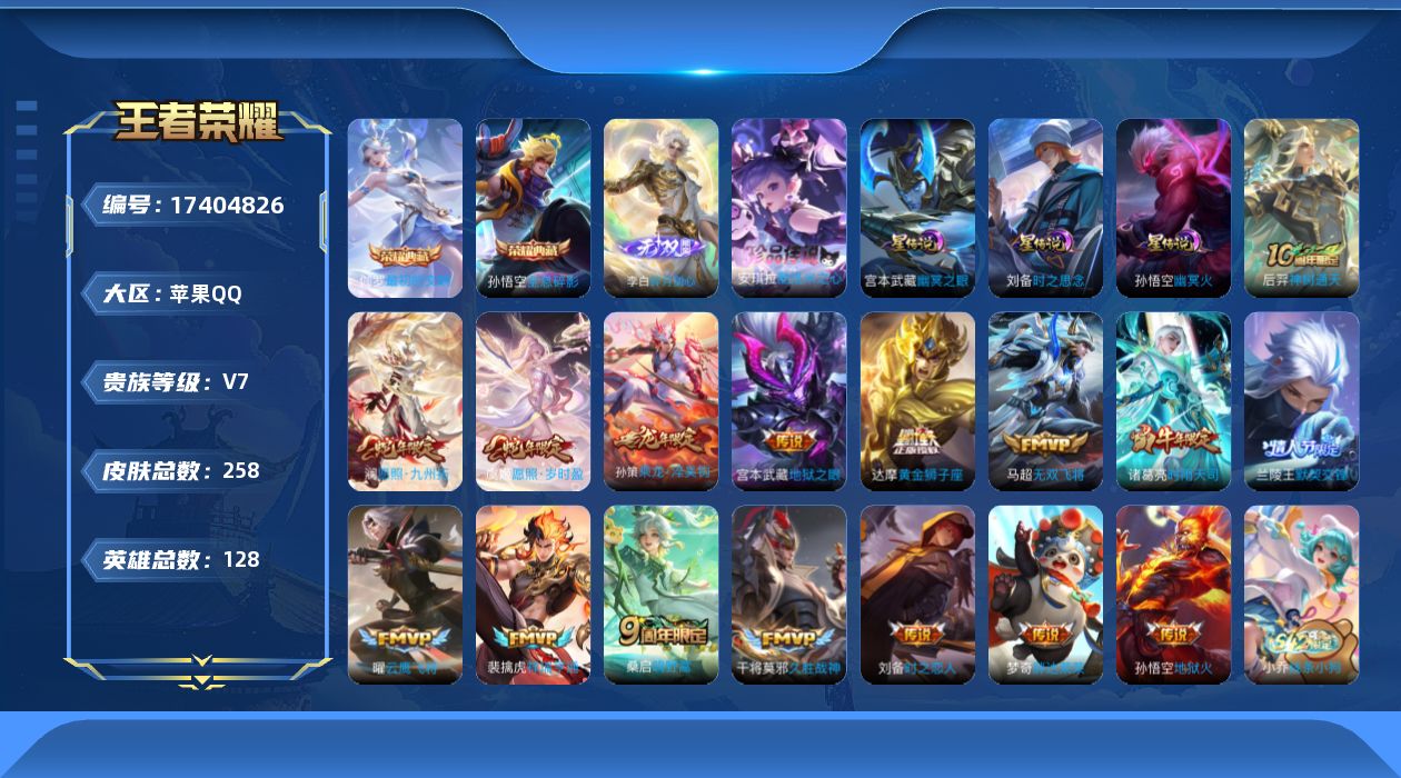 王者荣耀账号苹果QQ128英雄-258皮肤-v7/2典藏/1无双/1珍品传说/16传说/72史诗/9稀有英雄 金标 李白