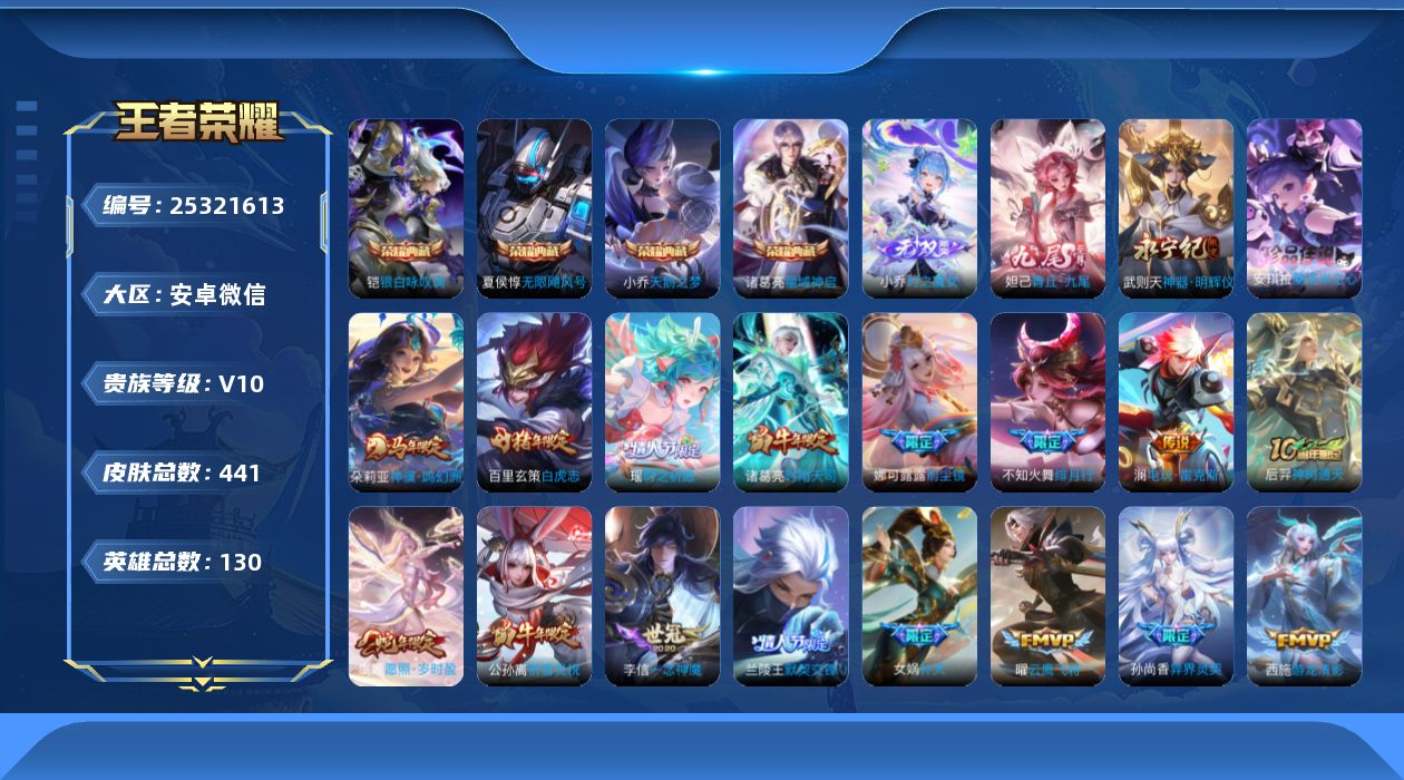 王者荣耀账号安卓VX[]V10 4典藏 3无双 1珍品传说 42传说 130英雄 441皮肤 不可二次 不可修改实名 女