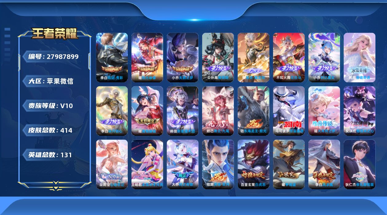 王者荣耀账号苹果VX[]V10 3典藏 9无双 4珍品传说 57传说 131英雄 414皮肤 不可二次 不可修改实名 男