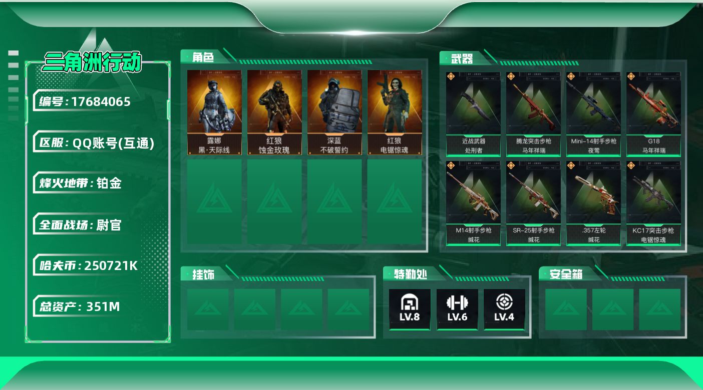 三角洲行动账号QQ【4781】351m总资产-250721k哈伏币-60烽火等级-铂金-50战场等级-尉官
【干员外观