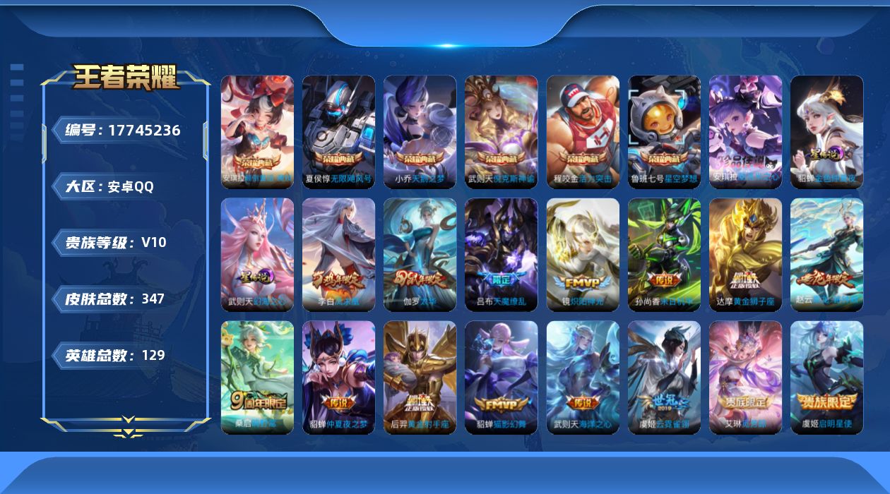 王者荣耀账号安卓QQ[17745236]可二次【特价出售/店主推荐】3金标，安卓Q-V10-最强王者段位-129英雄-347皮肤-6典藏皮肤-1典藏英雄-1珍品传说-2星传说-16传说-97史诗
【英雄全皮】：孙权全皮，