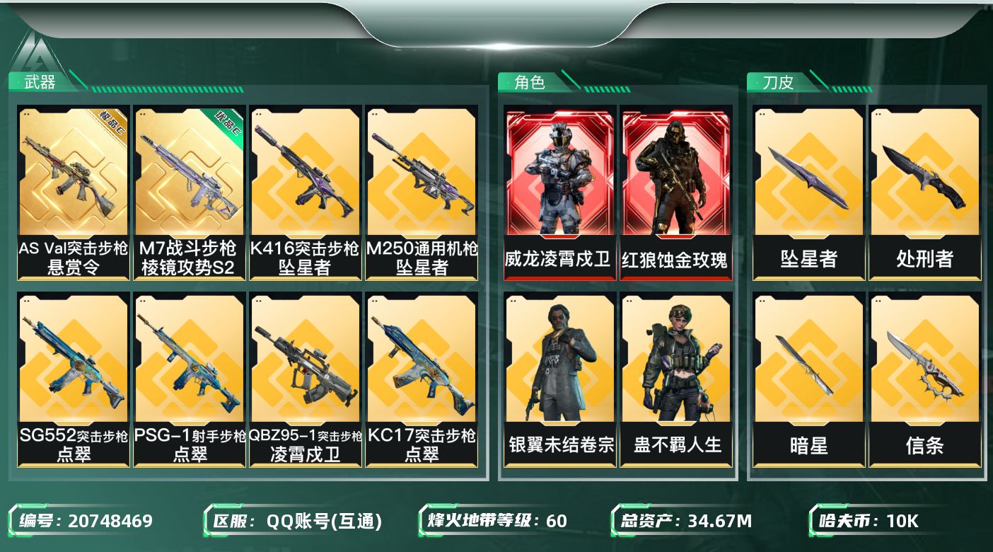 三角洲行动账号QQABC1140/QQ区/【总资产：34.65M，哈夫币：1W+ASVal突击步枪-悬赏令（极品C），
