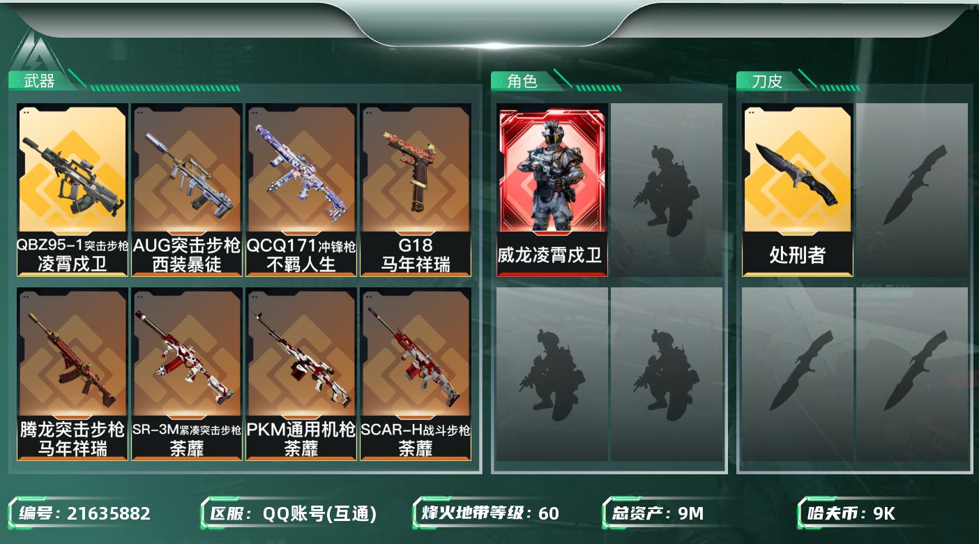 三角洲行动账号QQ【SJZEHC1292】EHC20180   凌霄
9m总资产-9k哈夫币-60烽火等级-黑鹰-9战