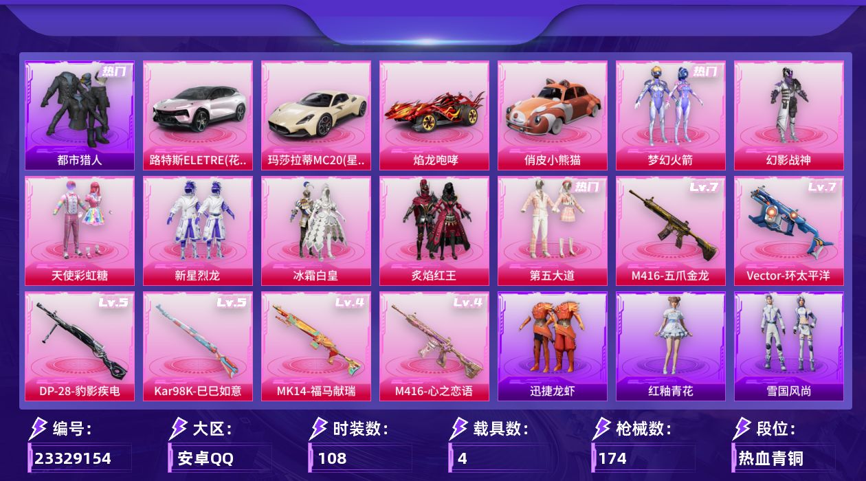 和平精英账号安卓QQ[23329154]【特价出售/店主推荐--热门套装新101都市小丑鱼】安卓手Q-8粉装-7特效枪-4载具-1粉色飞行器-58130热力值-10王牌印记-108套装-174枪皮【热门品类】：粉装-梦幻