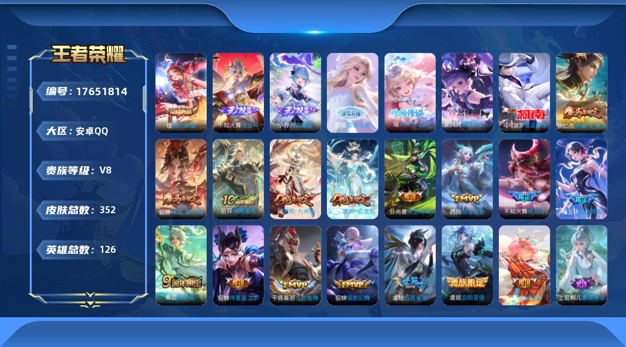 王者荣耀账号安卓QQ[17651814]【5104】安卓Q-V8-最强王者段位-126英雄-352皮肤-1典藏皮肤-3无双-3珍品传说-16传说-102史诗
【英雄全皮】：孙权全皮，不知火舞全皮，敖隐全皮，空空儿全皮，影