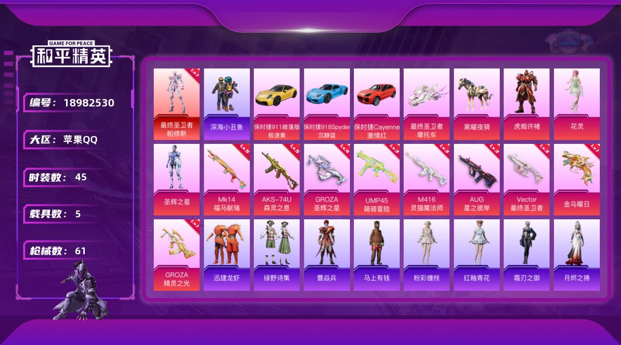和平精英账号苹果QQ[18982530]45套装/枪械9/装备89/载具5/战备54/王牌印记1/热力值29382/三级M416-灵猫魔法师/一级GROZA-精灵之光/四级GROZA-圣辉之星/三级AUG-星之彼岸/三级