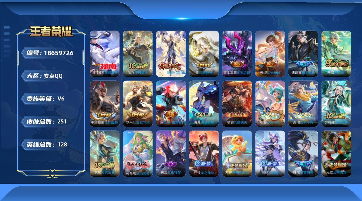 王者荣耀账号安卓QQ[18659726]保护期1天万战司空 镜-安卓Q-V6-至尊星耀IV段位-128英雄-251皮肤-1珍品传说-10传说-67史诗
【英雄全皮】：孙权全皮，敖隐全皮，蒙恬全皮，空空儿全皮
【珍品传说】