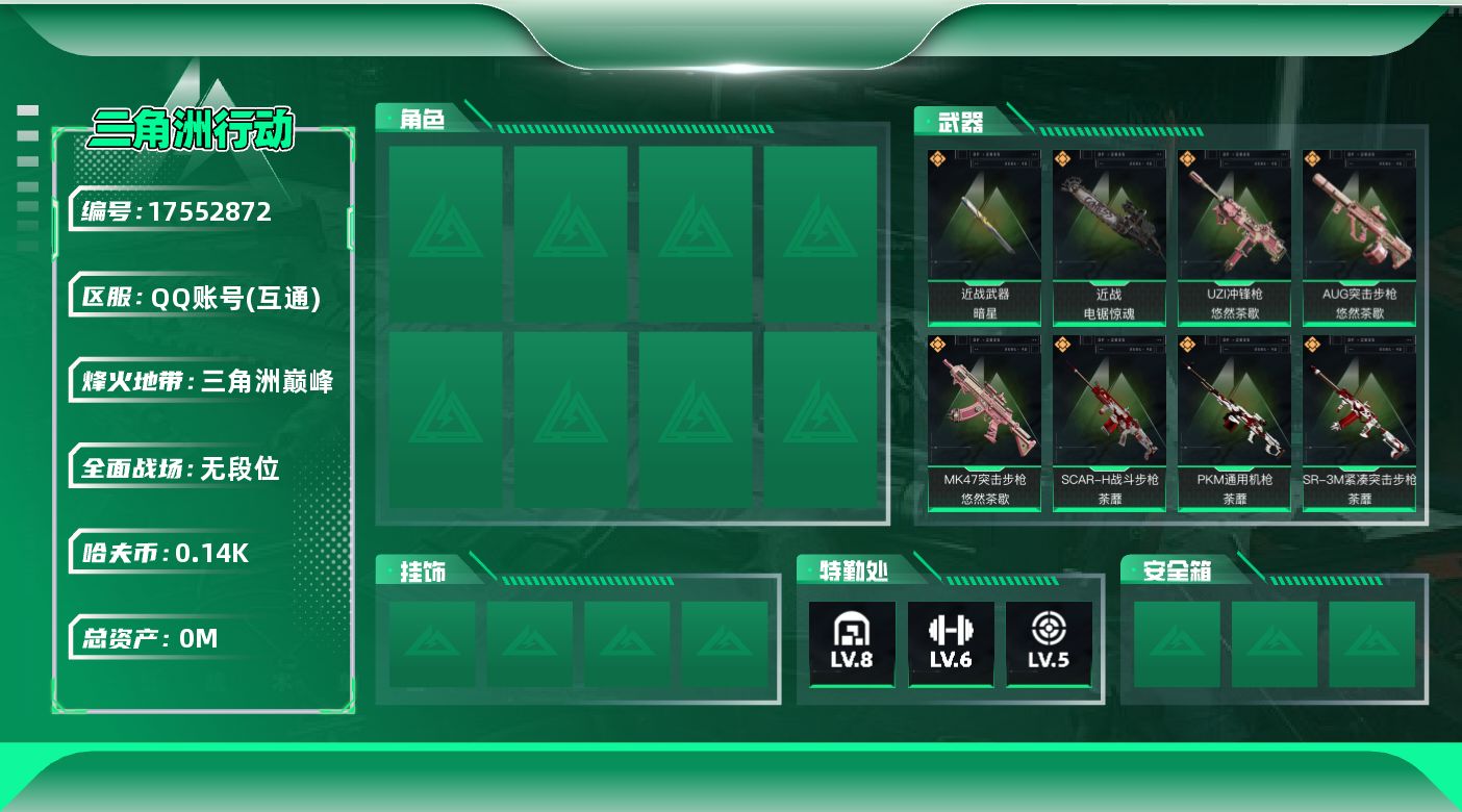 三角洲行动账号QQ[17552872]总资产:42.6M 2近战传说 32传说枪械 哈夫币:140.813K   顶级