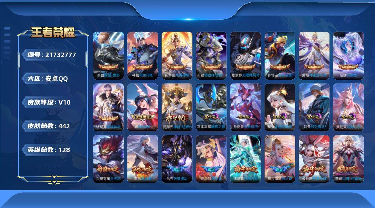 王者荣耀账号安卓QQ128英雄-442皮肤--V10-10典藏2无双55传说 5星传说 时之思念 幻海之心 幽冥之眼 未