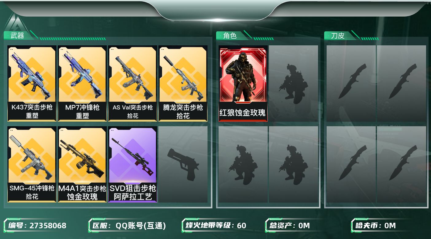 三角洲行动账号QQ[27358068]总资产(M)：6.7|哈夫币(K)：305|红狼蚀金玫瑰|近战-黑鹰,近战-重塑|仓库LV.1|训练中心LV.4|靶场LV.1