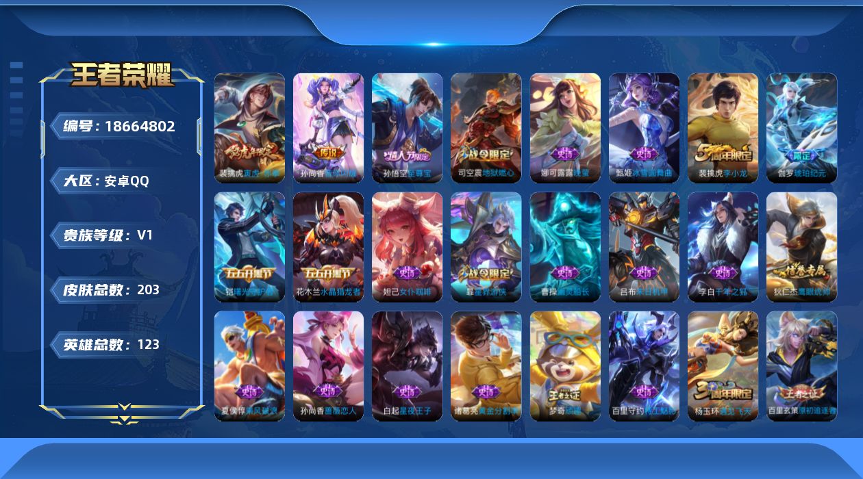王者荣耀账号安卓QQ[18664802]安卓Q-V0-荣耀黄金II段位-123英雄-203皮肤-2传说-43史诗
【传说皮肤】：孙尚香音你闪耀，裴擒虎寅虎赤拳
【限定皮肤】：白起狰，姜子牙天穹之誓，狄仁杰阴阳师，虞姬凯尔