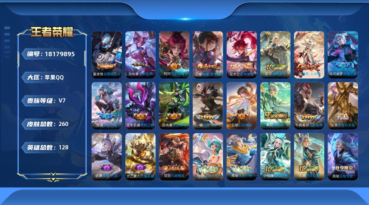 王者荣耀账号苹果QQ128英雄-260皮肤--V7-1典藏14传说 1星传说 未来机甲【典藏】 无限飓风号 【传说】 落