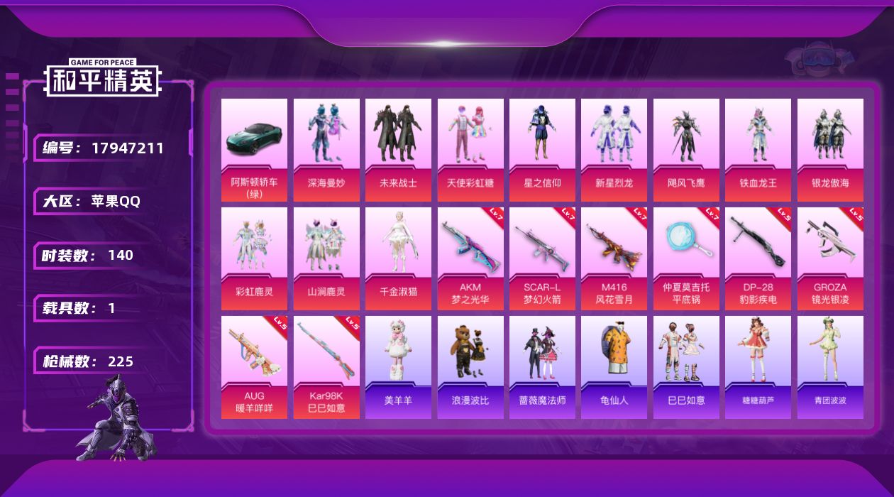 和平精英账号苹果QQ[17947211]苹果 手Q-11粉装-8特效枪-1载具-4粉色飞行器-73288热力值-8王牌印记-140套装-225枪皮
【热门品类】：套装-龟仙人，套装-浪漫波比
【粉色套装】：粉装-深海曼妙