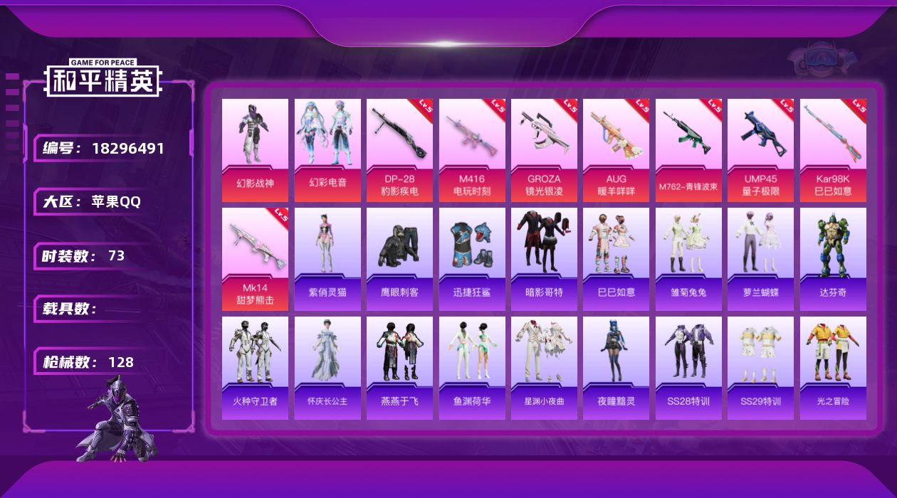 和平精英账号苹果QQ[18296491]苹果 手Q-2粉装-11特效枪-0载具-0粉色飞行器-35146热力值-2王牌印记-73套装-128枪皮
【热门品类】：套装-暗影哥特
【粉色套装】：粉装-幻影战神，粉装-幻彩电音