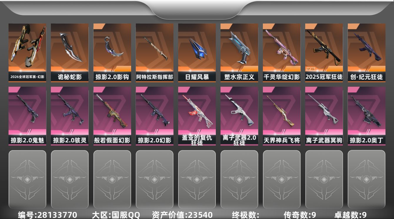 []9橙皮 9紫皮 56皮肤 29英雄 87卡面 880已用源晶 钻石段位 
【套装】掠影2.0套装 
【近战武器皮肤】诡秘蛇影,影钩-掠影2.0,阿特拉斯指挥部,日耀风暴 
【佩枪皮肤】鬼魅-掠影2.0,鬼魅-空战精英,正义-塑水宗 
【冲锋枪皮肤】骇灵-掠影2.0 
【步枪皮肤】