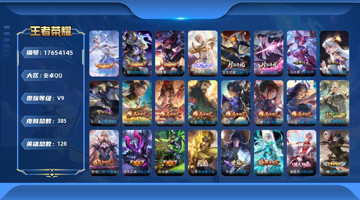 王者荣耀账号安卓QQ[17654145]【特价出售/店主推荐/1市标】：安卓Q-V9-最强王者段位-128英雄-385皮肤-3典藏皮肤-1无双-2珍品传说-3星元-26传说-112史诗
【英雄全皮】：刘禅全皮，孙权全皮，