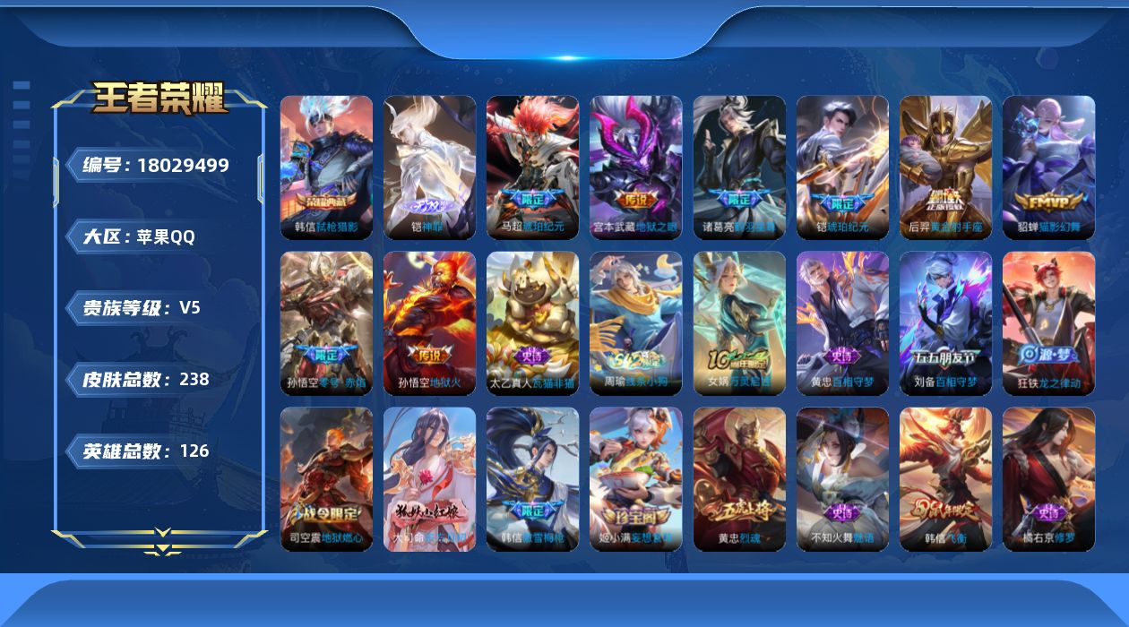 王者荣耀账号苹果QQ[18029499]DAS11037 可二次 苹果QQv7/非凡王者/238皮肤/126英雄/1典藏/1星传说/1无双/8传说/63史诗/7稀有英雄 弑枪猎影 韩信, 神罪 铠, 幽冥之眼
【1 典藏